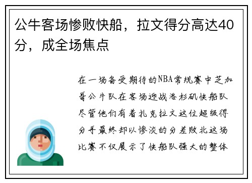 公牛客场惨败快船，拉文得分高达40分，成全场焦点