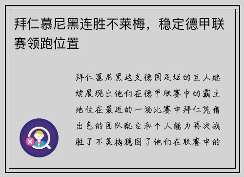 拜仁慕尼黑连胜不莱梅，稳定德甲联赛领跑位置
