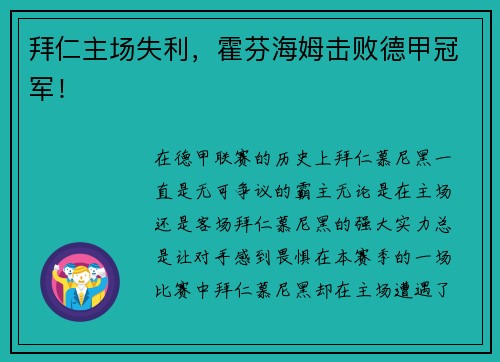 拜仁主场失利，霍芬海姆击败德甲冠军！