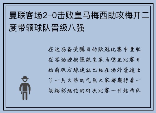 曼联客场2-0击败皇马梅西助攻梅开二度带领球队晋级八强