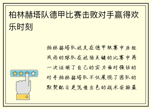 柏林赫塔队德甲比赛击败对手赢得欢乐时刻