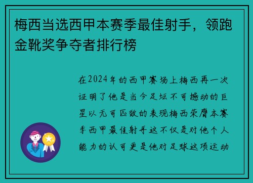 梅西当选西甲本赛季最佳射手，领跑金靴奖争夺者排行榜