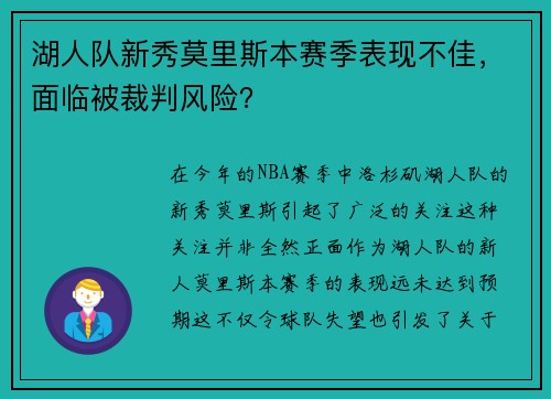湖人队新秀莫里斯本赛季表现不佳，面临被裁判风险？