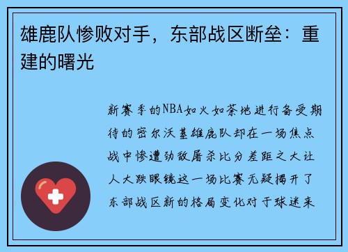 雄鹿队惨败对手，东部战区断垒：重建的曙光