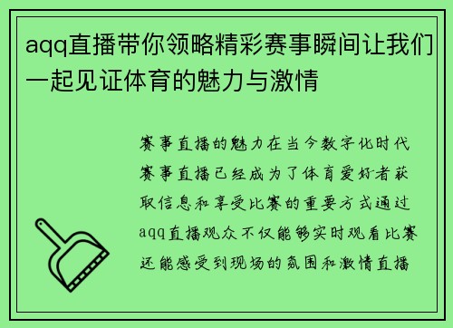 aqq直播带你领略精彩赛事瞬间让我们一起见证体育的魅力与激情