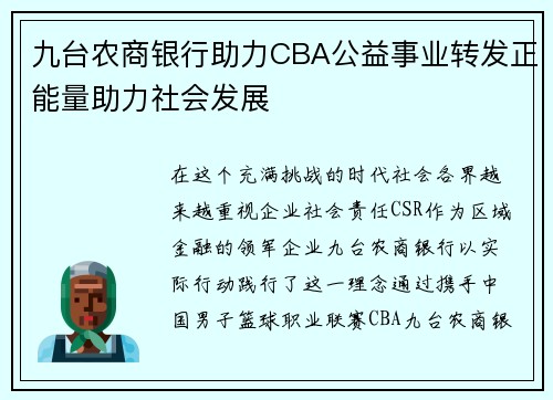 九台农商银行助力CBA公益事业转发正能量助力社会发展