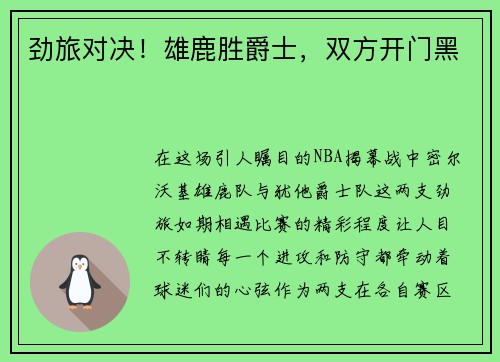 劲旅对决！雄鹿胜爵士，双方开门黑