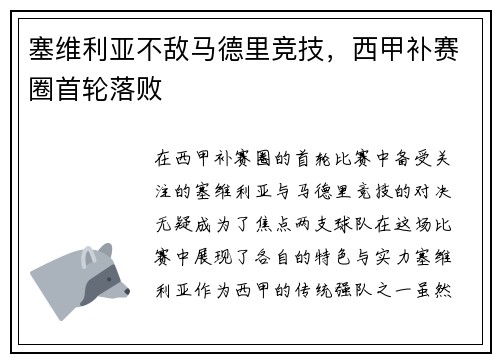 塞维利亚不敌马德里竞技，西甲补赛圈首轮落败
