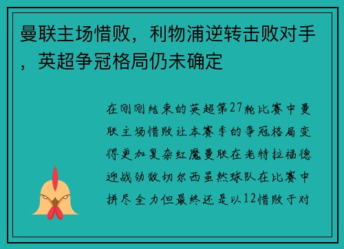 曼联主场惜败，利物浦逆转击败对手，英超争冠格局仍未确定