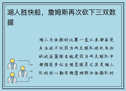 湖人胜快船，詹姆斯再次砍下三双数据