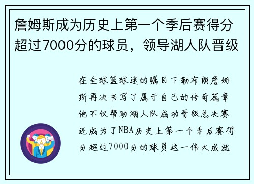 詹姆斯成为历史上第一个季后赛得分超过7000分的球员，领导湖人队晋级总决赛