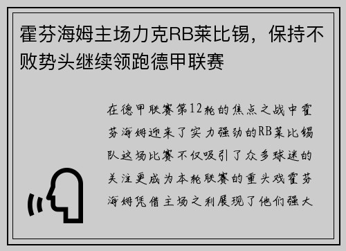 霍芬海姆主场力克RB莱比锡，保持不败势头继续领跑德甲联赛
