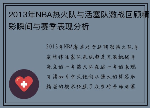 2013年NBA热火队与活塞队激战回顾精彩瞬间与赛季表现分析