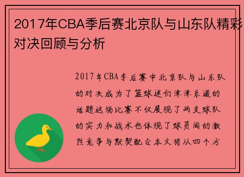 2017年CBA季后赛北京队与山东队精彩对决回顾与分析