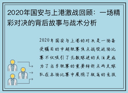 2020年国安与上港激战回顾：一场精彩对决的背后故事与战术分析