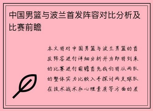 中国男篮与波兰首发阵容对比分析及比赛前瞻 中国男篮与波兰首发阵容对比分析及比赛前瞻