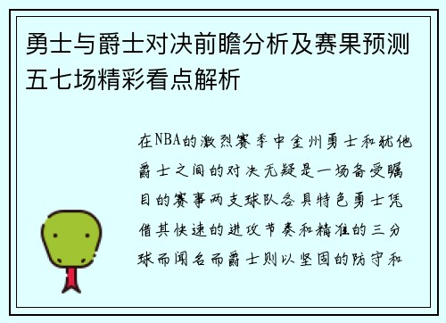 勇士与爵士对决前瞻分析及赛果预测五七场精彩看点解析