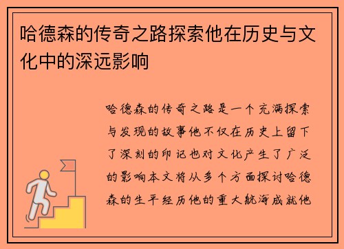 哈德森的传奇之路探索他在历史与文化中的深远影响