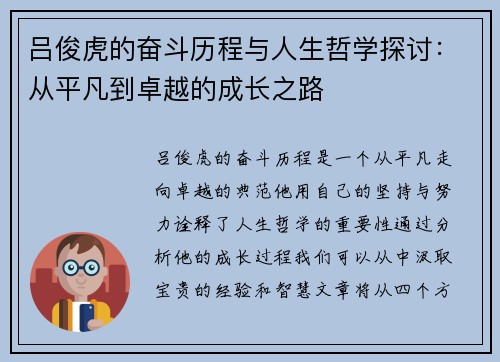 吕俊虎的奋斗历程与人生哲学探讨：从平凡到卓越的成长之路