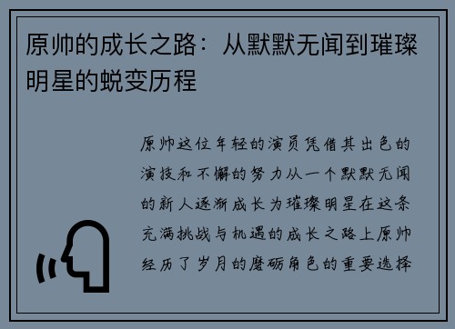 原帅的成长之路：从默默无闻到璀璨明星的蜕变历程