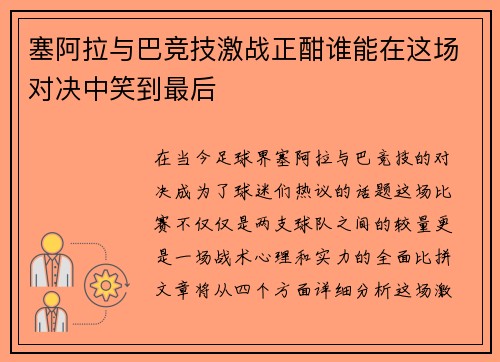 塞阿拉与巴竞技激战正酣谁能在这场对决中笑到最后