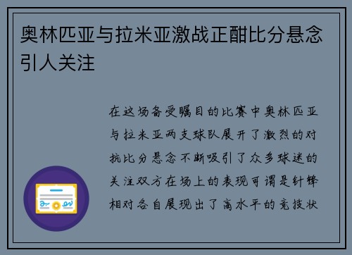 奥林匹亚与拉米亚激战正酣比分悬念引人关注