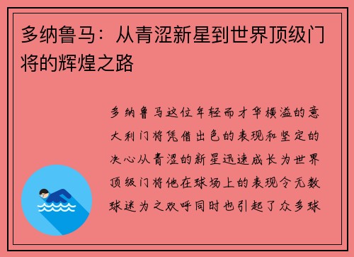 多纳鲁马：从青涩新星到世界顶级门将的辉煌之路