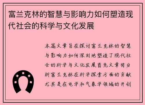 富兰克林的智慧与影响力如何塑造现代社会的科学与文化发展