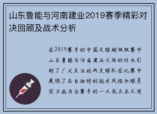 山东鲁能与河南建业2019赛季精彩对决回顾及战术分析