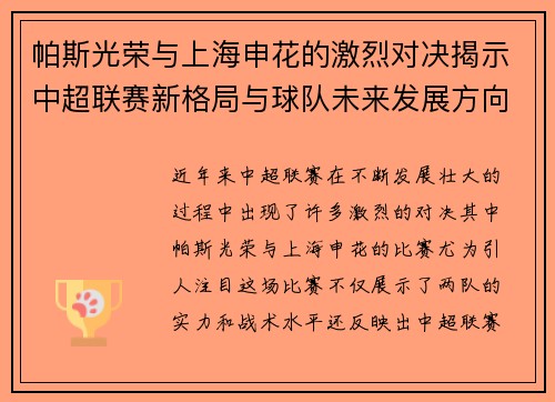 帕斯光荣与上海申花的激烈对决揭示中超联赛新格局与球队未来发展方向