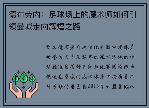 德布劳内：足球场上的魔术师如何引领曼城走向辉煌之路