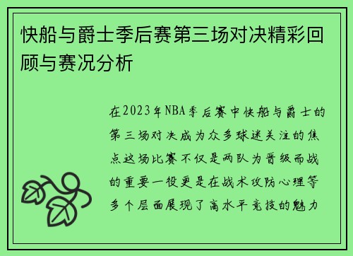 快船与爵士季后赛第三场对决精彩回顾与赛况分析